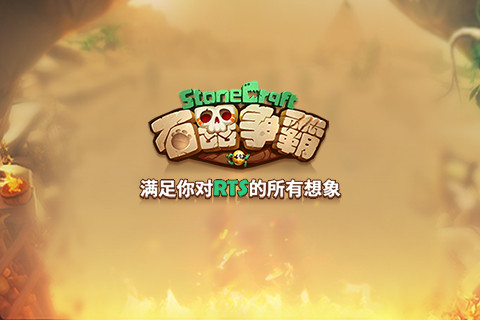 石器争霸