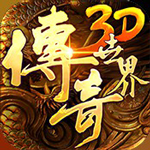 传奇世界3D