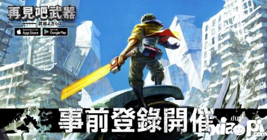 《再见吧武器》将推出繁中版 已展开事前登录