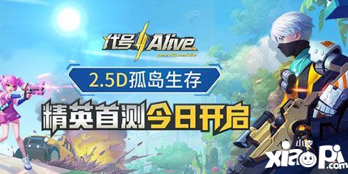 小皮一周开测前瞻代号alive
