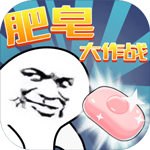 肥皂大作战