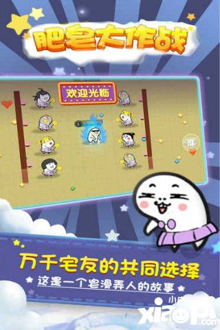 肥皂大作战