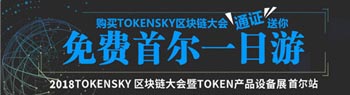 送！购买TOKENSKY区块链大会通证 豪送首尔一日游