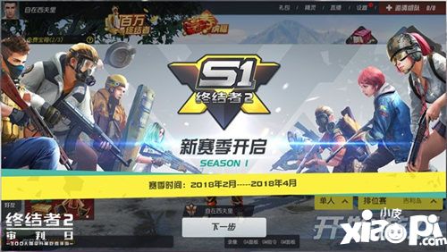 《终结者2》新版即将上线 吃鸡手游首个S1赛