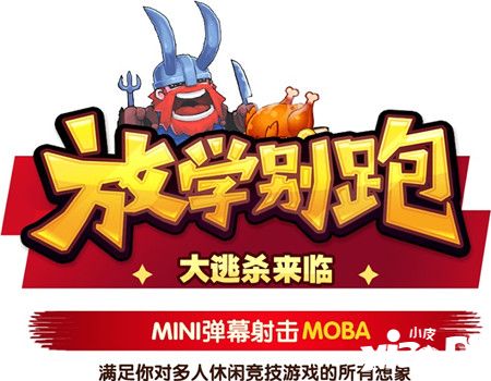 放学别跑正式公测