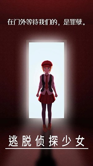 逃脱侦探少女1