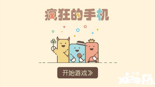 疯狂的手机
