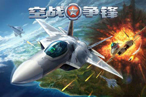 空战争锋1