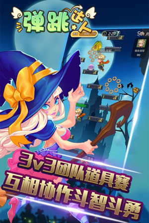 弹跳达人5