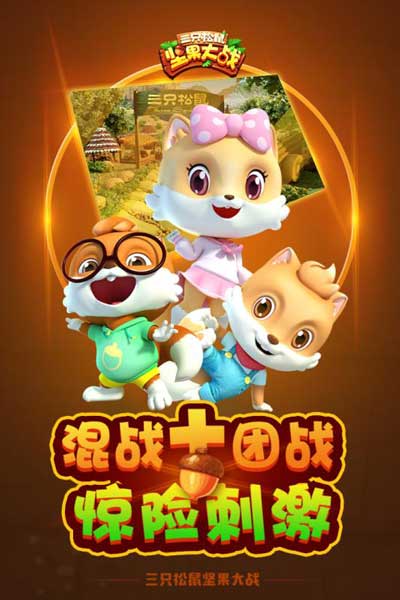 三只松鼠3