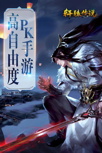 轩辕传说手游1