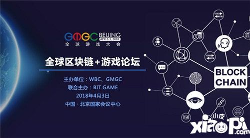 BIT.GAME与GMGC联合主办全球区块链+游戏论坛
