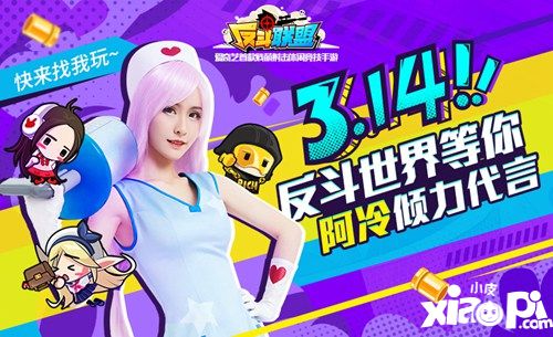 《反斗联盟》贱萌开战 斗鱼女神阿冷首度代言