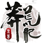 莽荒纪：至尊