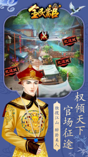 全民当官1
