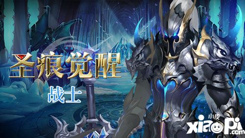 圣痕觉醒战士