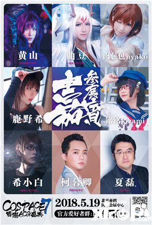 第七届COSPACE国际ACG盛典——中二病独立日 降临京城