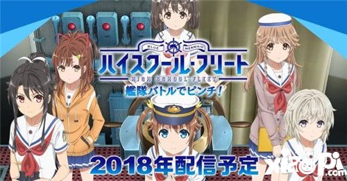 动画《高校舰队》主题手机游戏事前登录现已推出