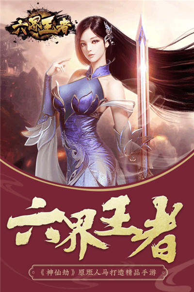 六界王者1