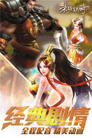 荣耀铁骑