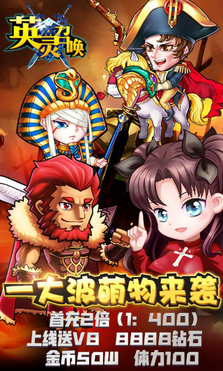 英灵召唤