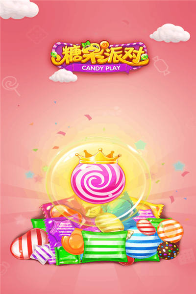 糖果派对1