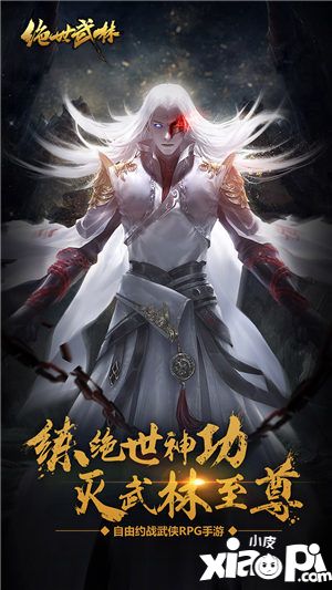 绝世武林