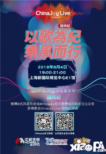 以歌为纪 乘风而行!第二届ChinaJoyLive国风纪重磅来袭
