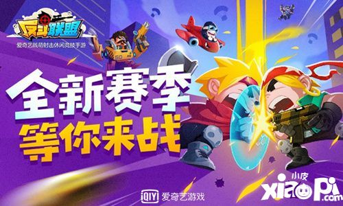 反斗联盟