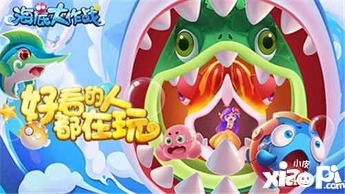 海底大作战齐聚