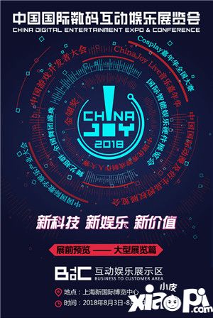 2018年第十六届ChinaJoy展前预览(BTOC篇)正式发布