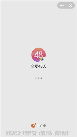 恋爱48天