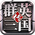 群英三国传(满V版)