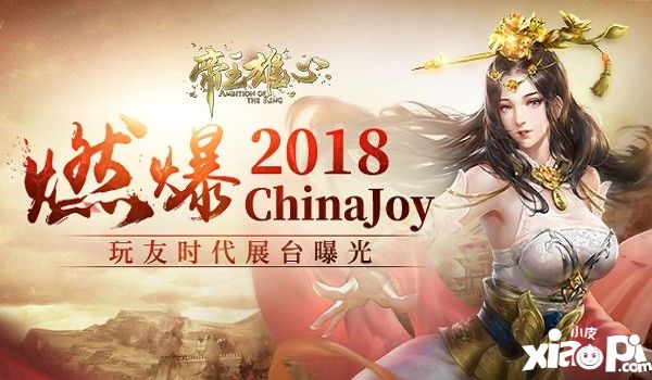 《帝王雄心》参展2018ChinaJoy 燃爆舞台