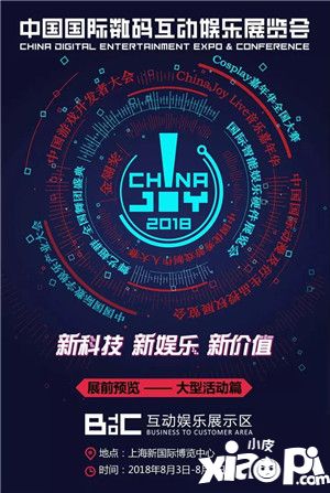 2018年第十六届ChinaJoy展前预览(大型活动篇)正式发布