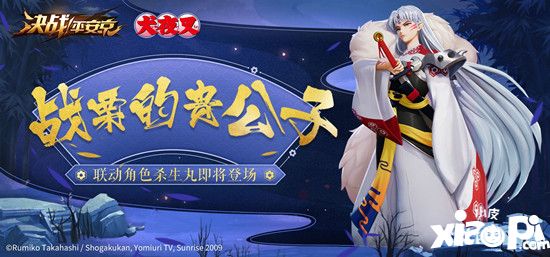 战栗的贵公子 《决战!平安京》杀生丸即将登场