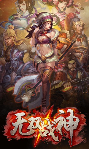 无双战神