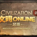 文明Online：起源