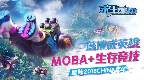 2018 Chinajoy：MOBA生存竞技《求生：英雄峡谷》亮相