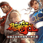 街霸ol