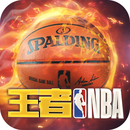 王者nba