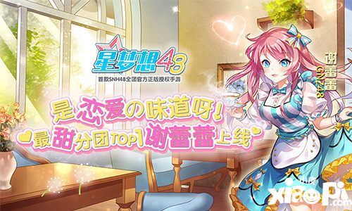 星梦想48谢蕾蕾
