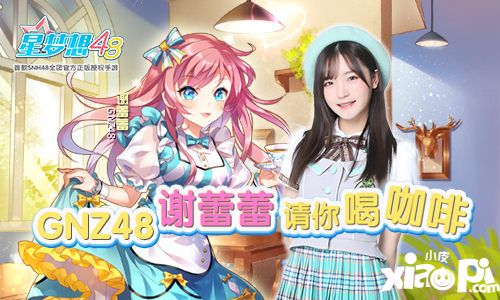 星梦想48谢蕾蕾