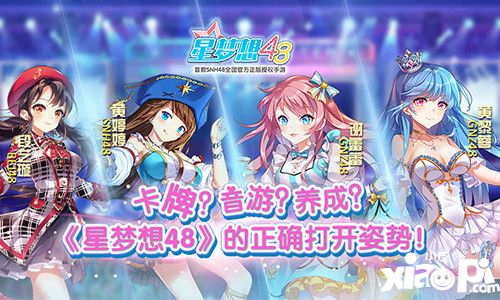 星梦想48打开姿势