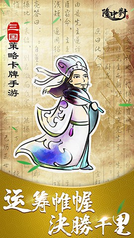 隆中对手游1