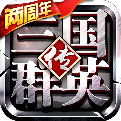 三国群英传争霸IOS周年礼包