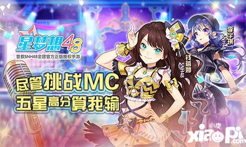 星梦想48挑战MC