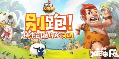 小皮一周开测文明大爆炸