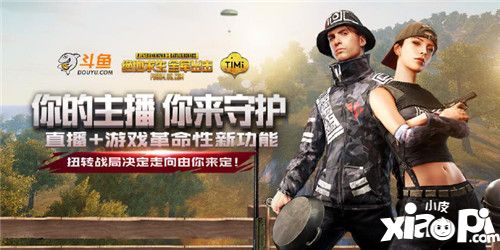 斗鱼率先打造直播互动新方式 携手腾讯开启主播守卫战