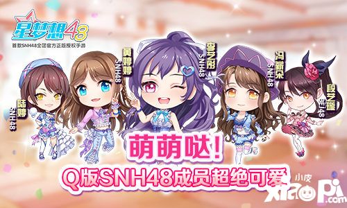 星梦想48snh48萌萌哒
